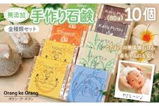 【スピード発送】無添加手作り石鹸 迷ったらコレ！全種類セット（各80g×10個）