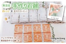 【スピード発送】無添加手作り石鹸付泉州タオルセット 【オレンジファン】
