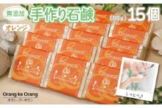 【スピード発送】無添加手作り石鹸 オレンジが好きなあなたに（オレンジ80g×15個）