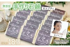 【スピード発送】無添加手作り石鹸 肌をすっきり整えたいときにはコレ！（カユプティ80g×18個）