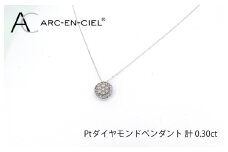 アルカンシェル プラチナダイヤペンダント（計0.3ct）【鑑別書付き ジュエリー プレゼント ギフト ファッション アクセサリー 贈り物 贈答 お祝い 記念日】