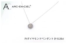 アルカンシェル プラチナダイヤペンダント（計0.3ct）【鑑別書付き ジュエリー プレゼント ギフト ファッション アクセサリー 贈り物 贈答 お祝い 記念日】