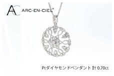 アルカンシェル プラチナダイヤペンダント（計0.7ct）【鑑別書付き ジュエリー プレゼント ギフト ファッション アクセサリー 贈り物 贈答 お祝い 記念日】
