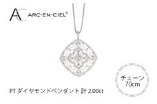 アルカンシェル プラチナダイヤペンダント（計2.0ct）【鑑別書付き ジュエリー プレゼント ギフト ファッション アクセサリー 贈り物 贈答 お祝い 記念日】