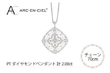 アルカンシェル プラチナダイヤペンダント（計2.0ct）【鑑別書付き ジュエリー プレゼント ギフト ファッション アクセサリー 贈り物 贈答 お祝い 記念日】