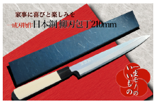 日本鋼 柳刃包丁 210mm 刺身包丁 一生もの 一成刃物 和包丁
