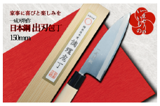日本鋼 出刃包丁 150mm 長く使える一生もの 一成刃物 和包丁