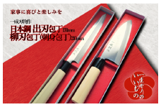 日本鋼 柳刃包丁(刺身包丁)・出刃包丁 2本セット 一生もの 一成刃物 和包丁