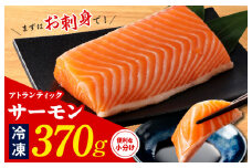 アトランティックサーモン ポーション 370g【小分け 2パック 訳あり サイズ不揃い 刺身 海鮮丼 サラダ 鮭 さけ シャケ しゃけ sake 人気 オススメ 冷凍】