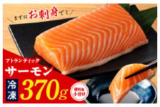 【TVで紹介！】アトランティックサーモン 370g 刺身用ポーション【小分け 真空パック 訳あり サイズ不揃い 刺身 海鮮丼 さーもん 鮭 さけ シャケ しゃけ 冷凍 家計応援】