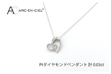 アルカンシェルプラチナ ダイヤハートペンダント(計 0.05ct)【鑑別書付き ジュエリー プレゼント ギフト ファッション アクセサリー 贈り物 贈答 お祝い 記念日】