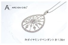 アルカンシェル プラチナダイヤペンダント(計 1.30ct)【鑑別書付き ジュエリー プレゼント ギフト ファッション アクセサリー 贈り物 贈答 お祝い 記念日】