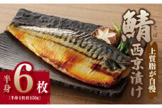 鯖 西京漬け 150g×半身6枚セット
