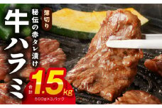 牛ハラミ肉 1.5kg 薄切り スライス【小分け 500g×3 訳あり サイズ不揃い 秘伝の赤タレ漬け 牛肉 焼肉用 焼くだけ 小分け BBQ やきにく 数量限定】