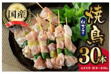 国産 焼き鳥 ねぎま 30本 小分け 10本×3パック 焼鳥 もも バーベキュー BBQ 惣菜 小分け 鶏肉 お肉 国産 簡単調理