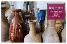  陶器市福袋・日常茶飯皿食器＆花入れ（一輪挿し）（5～8点）
