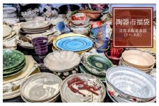  陶器市福袋・日常茶飯皿食器（5～8点）