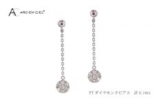 ARC-EN-CIEL プラチナ ダイヤピアス ダイヤ 計 0.16ct【鑑別書付き ジュエリー プレゼント ギフト ファッション アクセサリー 贈り物 贈答 お祝い 記念日】