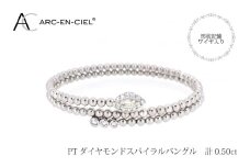 アルカンシェル プラチナダイヤバングル ダイヤ 計 0.50ct【鑑別書付き ジュエリー プレゼント ギフト ファッション アクセサリー 贈り物 贈答 お祝い 記念日】