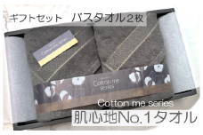 【肌心地No.1／クレディアタオル】バスタオル２枚ギフトセット（チャコール）【泉州タオル 国産 吸水 普段使い シンプル 日用品】