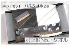 【肌心地No.1／クレディアタオル】バスタオル２枚ギフトセット（チャコール＆ホワイト）【泉州タオル 国産 吸水 普段使い シンプル 日用品】
