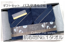 【肌心地No.1／クレディアバスタオル】バスタオル２枚ギフトセット（ネイビー）【泉州タオル 国産 吸水 普段使い シンプル 日用品】