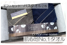 【肌心地No.1／クレディアタオル】バスタオル２枚ギフトセット（ネイビー＆チャコール）【泉州タオル 国産 吸水 普段使い シンプル 日用品】
