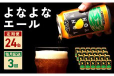 よなよなエール 24本 定期便 全3回【毎月配送コース クラフトビール ビール お酒 BBQ beer びーる 宅飲み 家飲み 晩酌 人気 高評価 家計応援 ふるさと納税限定 泉佐野オリジナル ヤッホーブルーイング】