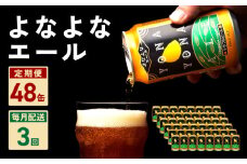 よなよなエール 48本 定期便 全3回【毎月配送コース クラフトビール ビール お酒 BBQ beer びーる 宅飲み 家飲み 晩酌 人気 高評価 家計応援 ふるさと納税限定 泉佐野オリジナル ヤッホーブルーイング】