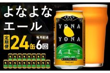 よなよなエール 24本 定期便 全6回【毎月配送コース クラフトビール ビール お酒 BBQ beer びーる 宅飲み 家飲み 晩酌 人気 高評価 家計応援 ふるさと納税限定 泉佐野オリジナル ヤッホーブルーイング】