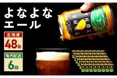 よなよなエール 48本 定期便 全6回【毎月配送コース クラフトビール ビール お酒 BBQ beer びーる 宅飲み 家飲み 晩酌 人気 高評価 家計応援 ふるさと納税限定 泉佐野オリジナル ヤッホーブルーイング】