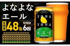 よなよなエール 48本 定期便 全6回【毎月配送コース クラフトビール ビール お酒 BBQ beer びーる 宅飲み 家飲み 晩酌 人気 高評価 家計応援 ふるさと納税限定 泉佐野オリジナル ヤッホーブルーイング】