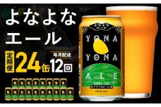よなよなエール 24本 定期便 全12回【毎月配送コース クラフトビール ビール お酒 BBQ beer びーる 宅飲み 家飲み 晩酌 人気 高評価 家計応援 ふるさと納税限定 泉佐野オリジナル ヤッホーブルーイング】