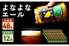 よなよなエール 48本 定期便 全12回【毎月配送コース クラフトビール ビール お酒 BBQ beer びーる 宅飲み 家飲み 晩酌 人気 高評価 家計応援 ふるさと納税限定 泉佐野オリジナル ヤッホーブルーイング】