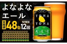 よなよなエール 48本 定期便 全12回【毎月配送コース クラフトビール ビール お酒 BBQ beer びーる 宅飲み 家飲み 晩酌 人気 高評価 家計応援 ふるさと納税限定 泉佐野オリジナル ヤッホーブルーイング】