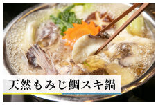天然もみじ鯛スキ鍋 キャンプ アウトドア 非常用にピッタリ！
