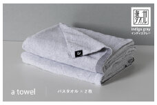 a towelバスタオル２枚セット （インディゴグレー）
