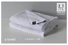 【スピード発送】a towelバスタオル２枚セット （インディゴグレー）