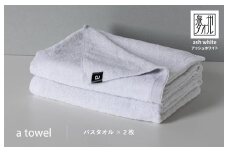 a towelバスタオル２枚セット （アッシュホワイト）
