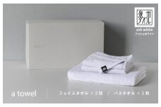 ミニマルなタオルセット a towel フェイスタオル2枚バスタオル1枚（アッシュホワイト）