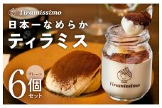 日本一なめらかティラミス 6個セット（プレーン×6）【スイーツ デザート 瓶 御歳暮 お歳暮 ギフト 記念日 プレゼント 贈り物】