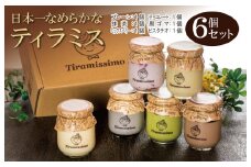 日本一なめらかティラミス 6個セット（プレーン1個/抹茶1個/チョコレート1個/黒ごま1個/ミックスベリー1個/ピスタチオ1個）【スイーツ デザート 瓶 御歳暮 お歳暮 ギフト 記念日 プレゼント 贈り物】