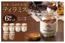 日本一なめらかティラミス 6個セット（プレーン4個/チョコレート2個）【スイーツ デザート 瓶 御歳暮 お歳暮 ギフト 記念日 プレゼント 贈り物】