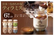 日本一なめらかティラミス 6個セット（プレーン2個/チョコレート2個/抹茶1個/黒ごま1個）【スイーツ デザート 瓶 御歳暮 お歳暮 ギフト 記念日 プレゼント 贈り物】