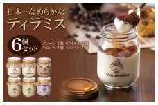 日本一なめらかティラミス 6個セット（プレーン2個/ピスタチオ2個/チョコレート1個/ミックスベリー1個）【スイーツ デザート 瓶 御歳暮 お歳暮 ギフト 記念日 プレゼント 贈り物】