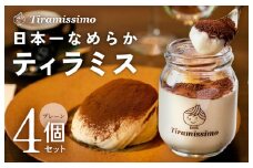 日本一なめらかティラミス 4個セット（プレーン×4）【スイーツ デザート 瓶 御歳暮 お歳暮 ギフト 記念日 プレゼント 贈り物】