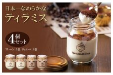 日本一なめらかティラミス 4個セット（プレーン2個/チョコレート2個）【スイーツ デザート 瓶 御歳暮 お歳暮 ギフト 記念日 プレゼント 贈り物】