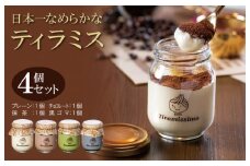 日本一なめらかティラミス 4個セット（プレーン1個/抹茶1個/チョコレート1個/黒ごま1個）【スイーツ デザート 瓶 御歳暮 お歳暮 ギフト 記念日 プレゼント 贈り物】