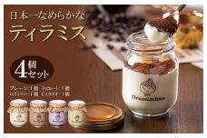 日本一なめらかティラミス 4個セット（プレーン1個/チョコレート1個/ミックスベリー1個/ピスタチオ1個）【スイーツ デザート 瓶 御歳暮 お歳暮 ギフト 記念日 プレゼント 贈り物】