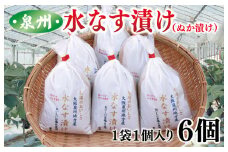 【先行予約】泉州 水なす漬け 6個【ハウス栽培 漬物 新鮮 野菜 泉佐野産 茄子 数量限定】
